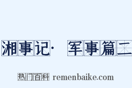 湘事记·军事篇二是什么意思的图片
